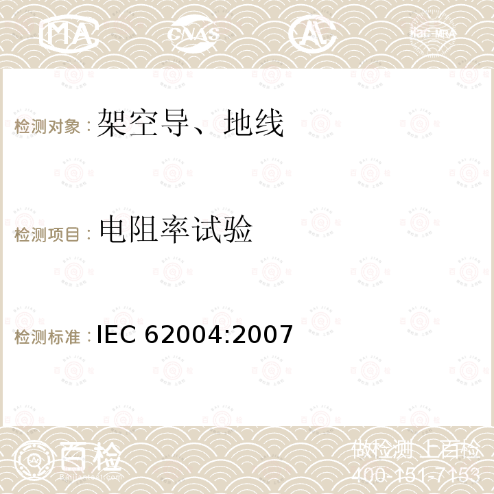 电阻率试验 IEC 62004-2007 架空导线用耐热铝合金导线