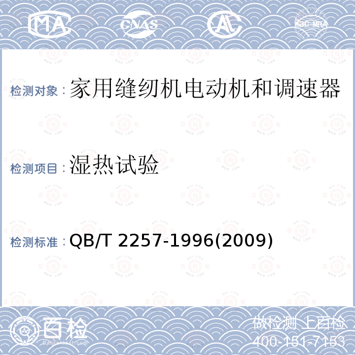 湿热试验 QB/T 2257-1996 家用缝纫机 电动机和调速器