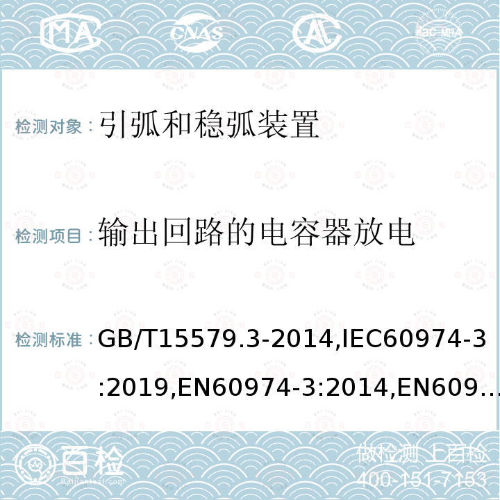 输出回路的电容器放电 GB/T 15579.3-2014 【强改推】弧焊设备 第3部分:引弧和稳弧装置