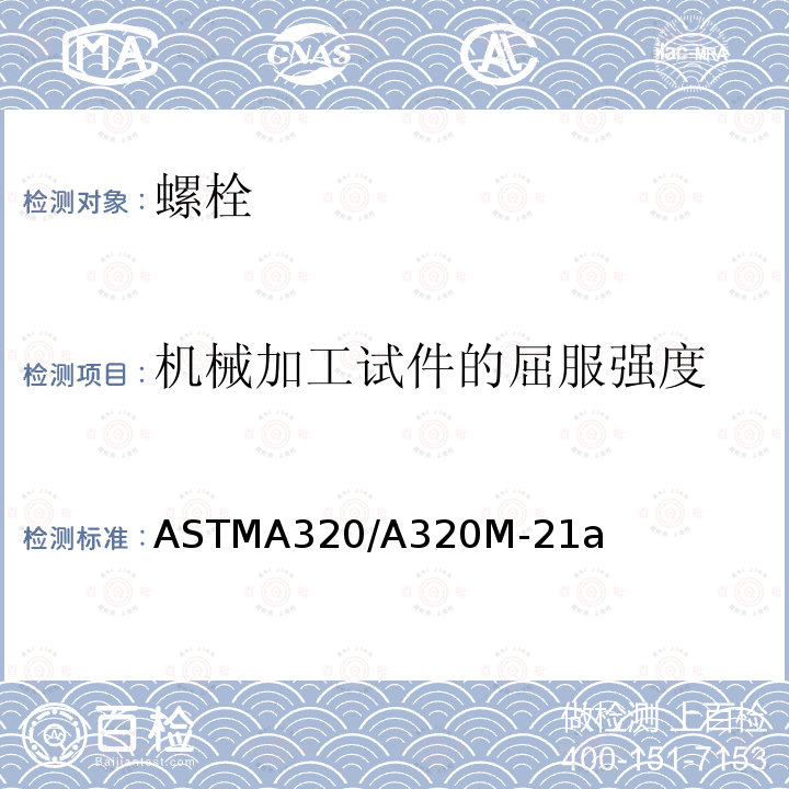 机械加工试件的屈服强度 ASTMA 320/A 320M-21  ASTMA320/A320M-21a