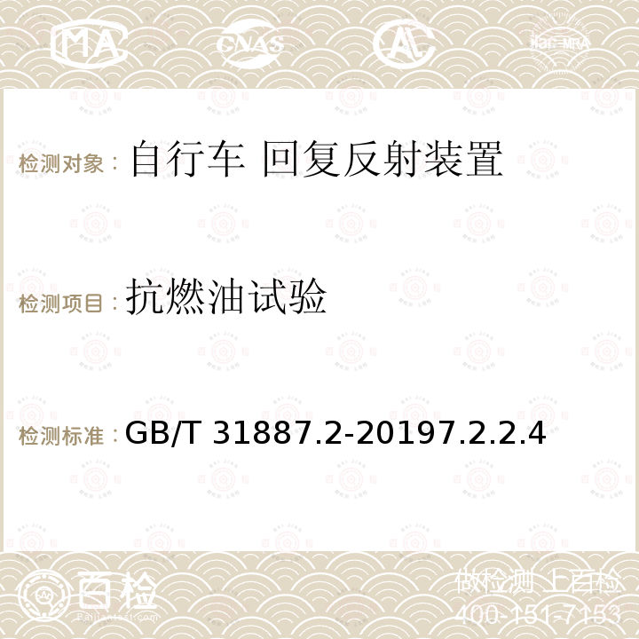 抗燃油试验 GB/T 31887.2-2019 自行车 照明和回复反射装置 第2部分：回复反射装置