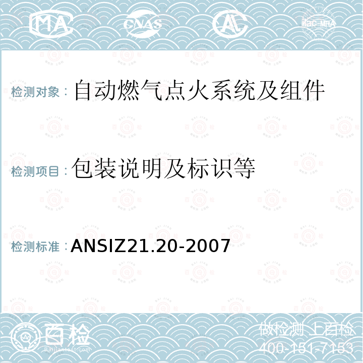 包装说明及标识等 ANSIZ 21.20-20  ANSIZ21.20-2007