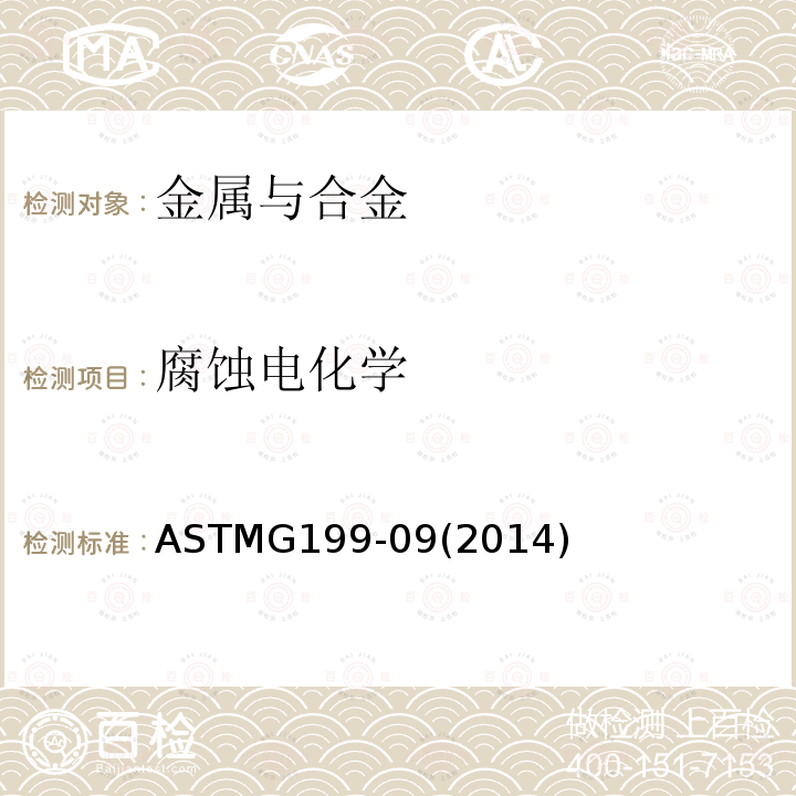 腐蚀电化学 腐蚀电化学 ASTMG199-09(2014)