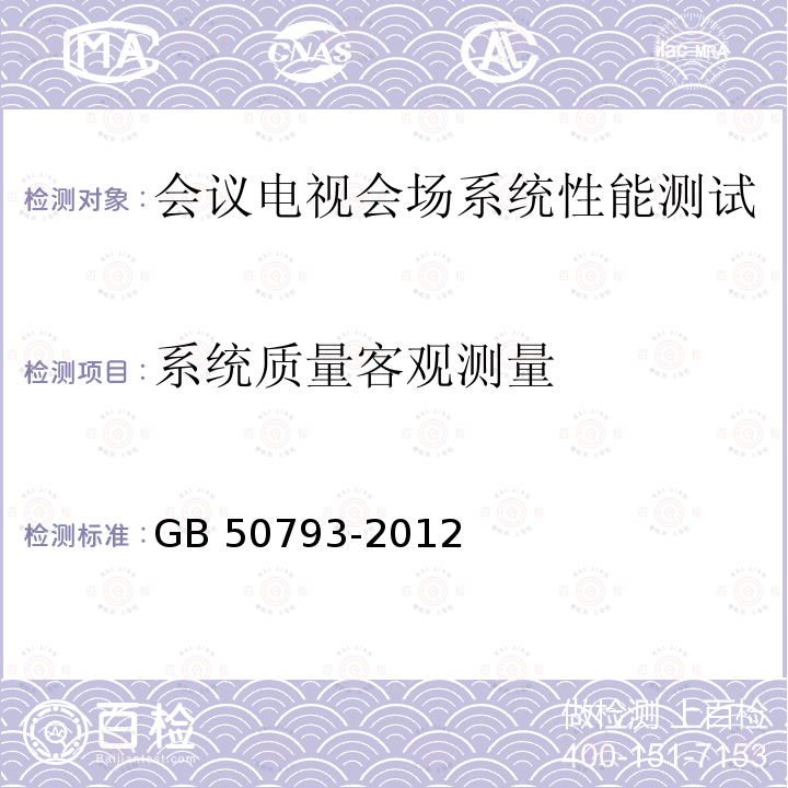 系统质量客观测量 GB 50793-2012 会议电视会场系统工程施工及验收规范(附条文说明)