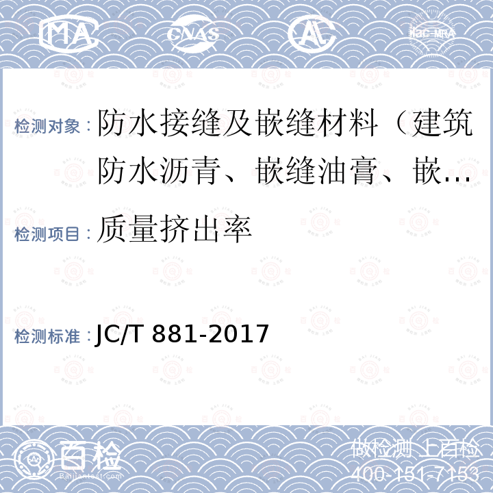 质量挤出率 JC/T 881-2017 混凝土接缝用建筑密封胶