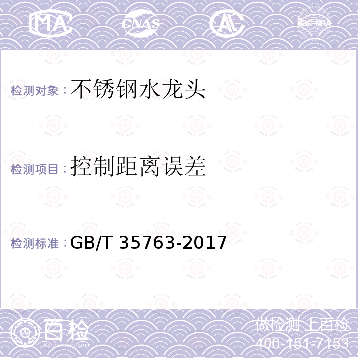 控制距离误差 GB/T 35763-2017 不锈钢水龙头