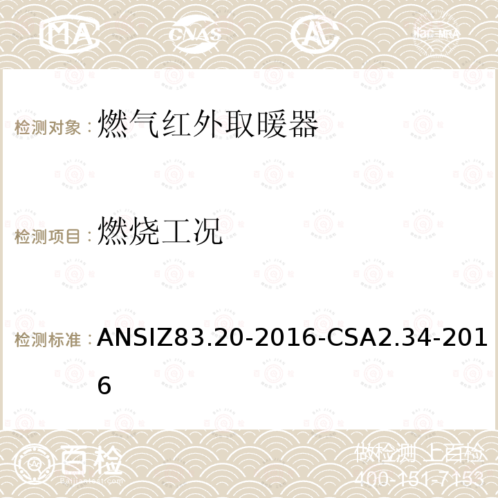 燃烧工况 ANSIZ 83.20-20  ANSIZ83.20-2016-CSA2.34-2016