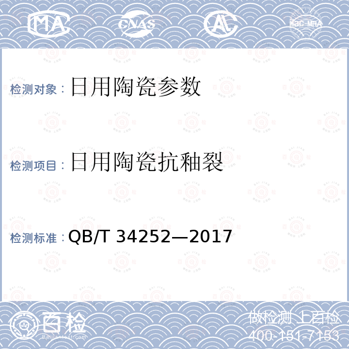 日用陶瓷抗釉裂 QB/T 34252-2017  QB/T 34252—2017
