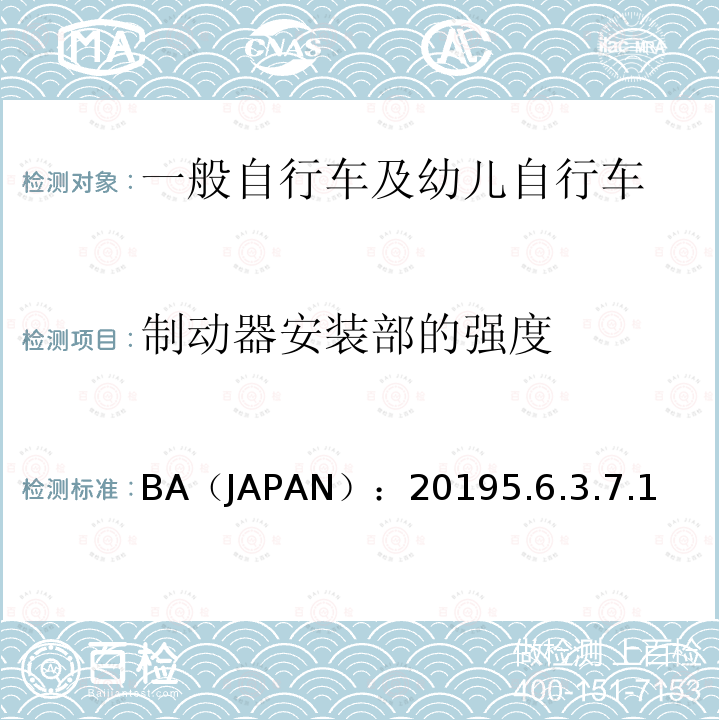 制动器安装部的强度 BA（JAPAN）：20195.6.3.7.1  