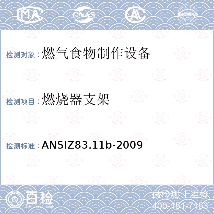 燃烧器支架 ANSIZ 83.11B-20  ANSIZ83.11b-2009