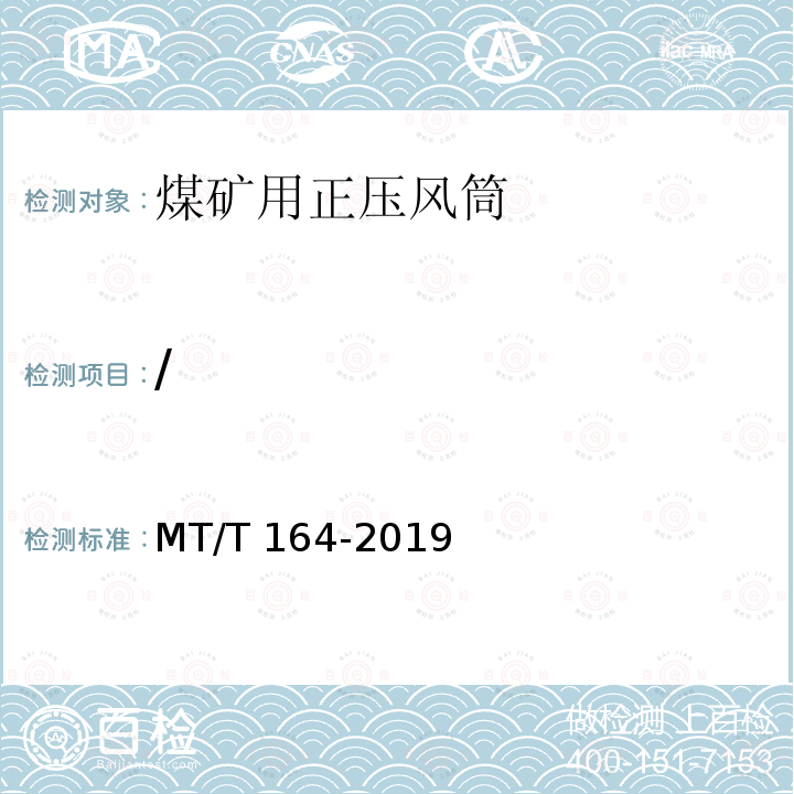 / MT/T 164-2019 矿用涂覆布风筒通用技术条件