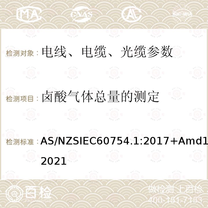 卤酸气体总量的测定 IEC 60754.1:2017  AS/NZSIEC60754.1:2017+Amd1:2021