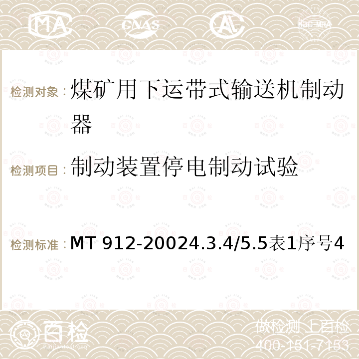 制动装置停电制动试验 MT 912-20024.3  .4/5.5表1序号4