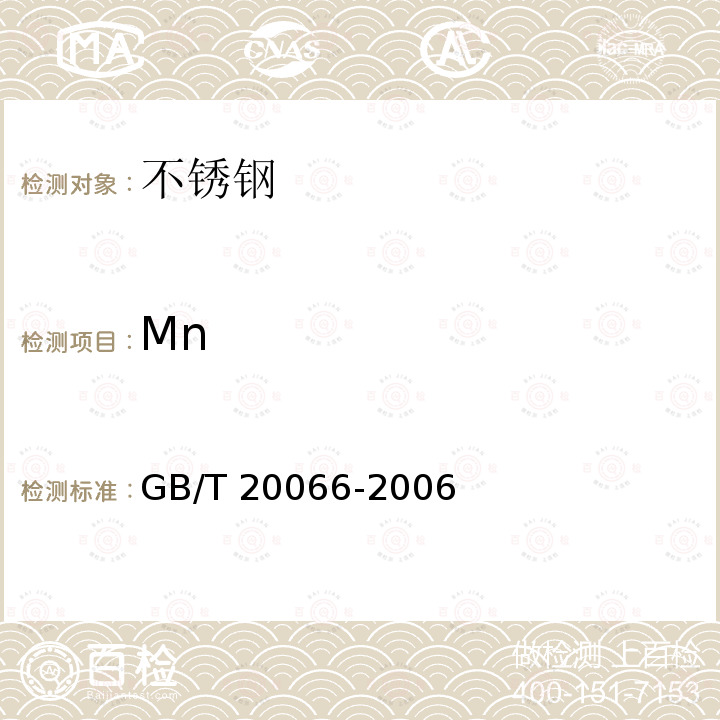 Mn GB/T 20066-2006 钢和铁 化学成分测定用试样的取样和制样方法