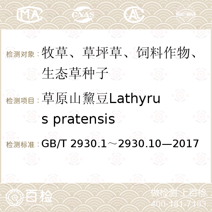 草原山黧豆Lathyrus pratensis GB/T 2930  .1～2930.10—2017