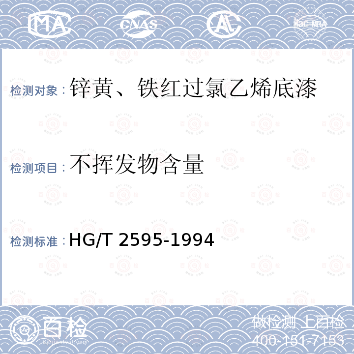 不挥发物含量 不挥发物含量 HG/T 2595-1994