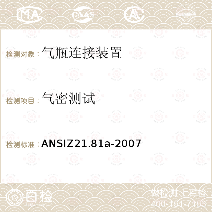 气密测试 气密测试 ANSIZ21.81a-2007