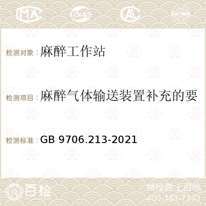 麻醉气体输送装置补充的要求-麻醉气体输送装置灌充 GB 9706.213-2021 医用电气设备  第2-13部分：麻醉工作站的基本安全和基本性能专用要求