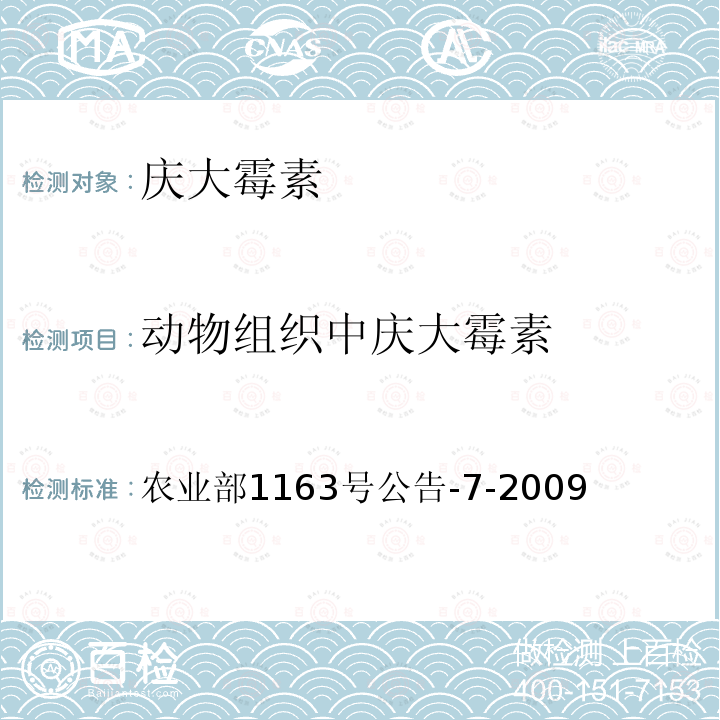 动物组织中庆大霉素 农业部1163号公告-7-2009  