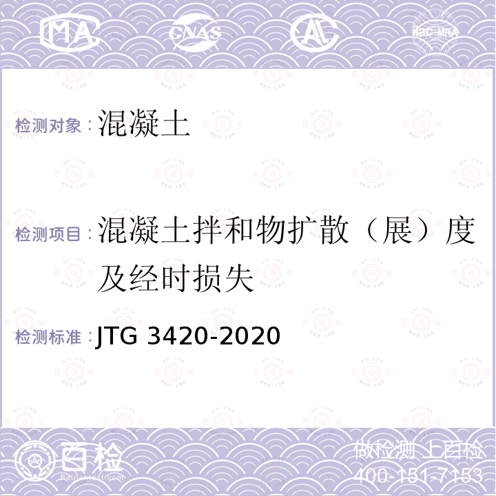 混凝土拌和物扩散（展）度及经时损失 JTG 3420-2020 公路工程水泥及水泥混凝土试验规程