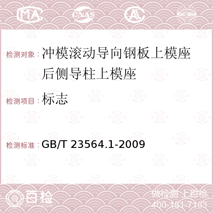 标志 GB/T 23564.1-2009 冲模滚动导向钢板上模座 第1部分:后侧导柱上模座