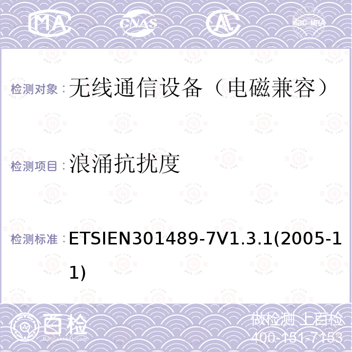 浪涌抗扰度 ETSIEN 301489-7  ETSIEN301489-7V1.3.1(2005-11)