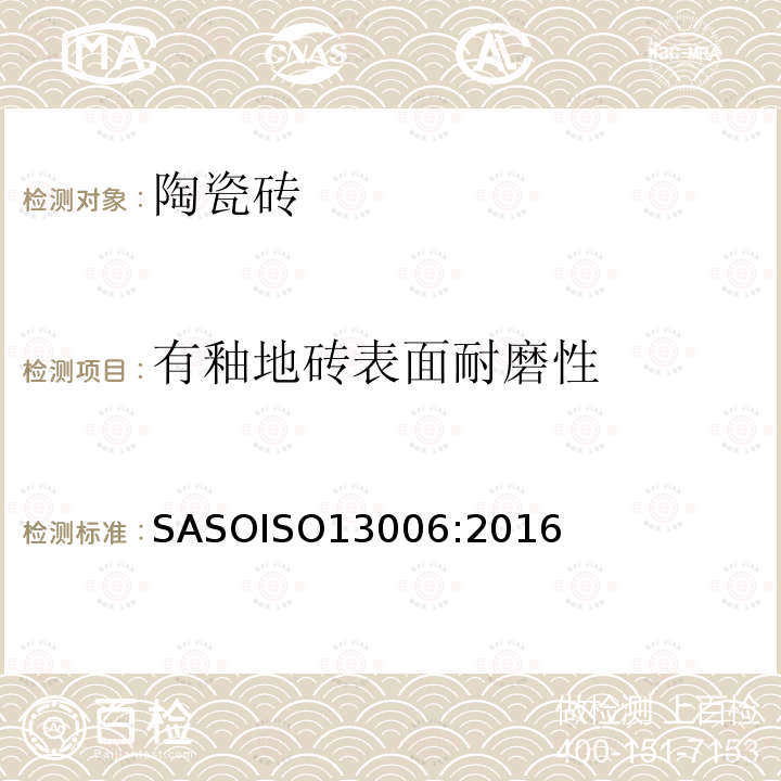 有釉地砖表面耐磨性 ASOISO 13006:2016  SASOISO13006:2016