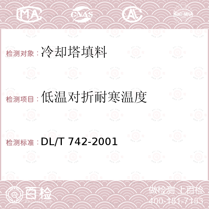 低温对折耐寒温度 DL/T 742-2001 冷却塔塑料部件技术条件