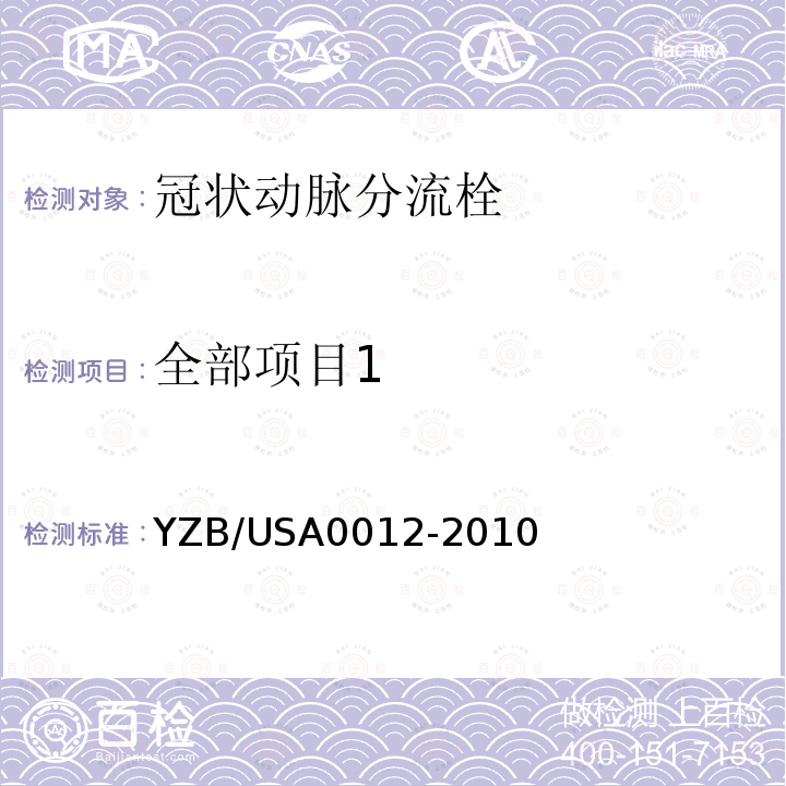 全部项目1 A 0012-2010  YZB/USA0012-2010