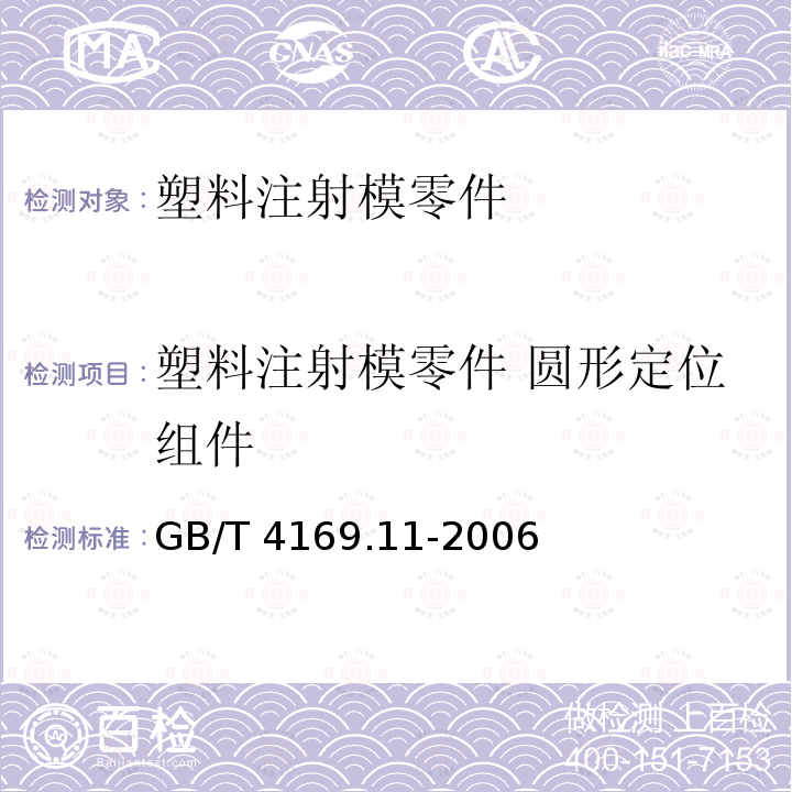塑料注射模零件 圆形定位组件 GB/T 4169.11-2006 塑料注射模零件 第11部分:圆锥定位元件