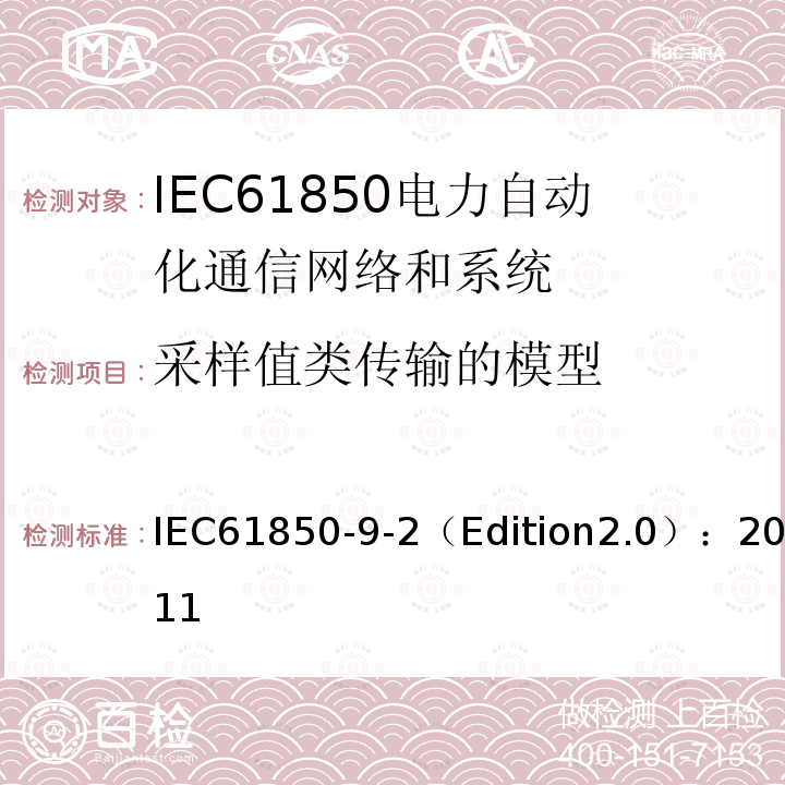 采样值类传输的模型 IEC 61850-9-2  IEC61850-9-2（Edition2.0）：2011