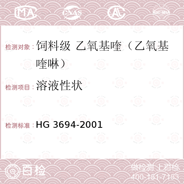 溶液性状 HG 3694-2001 饲料级 乙氧基喹(乙氧基喹啉)