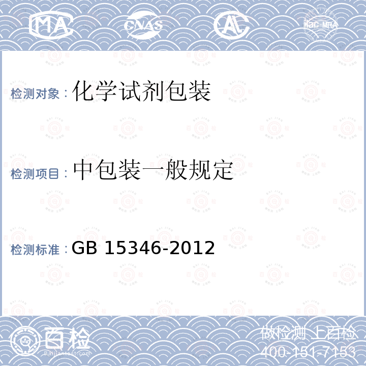 中包装一般规定 GB 15346-2012 化学试剂 包装及标志