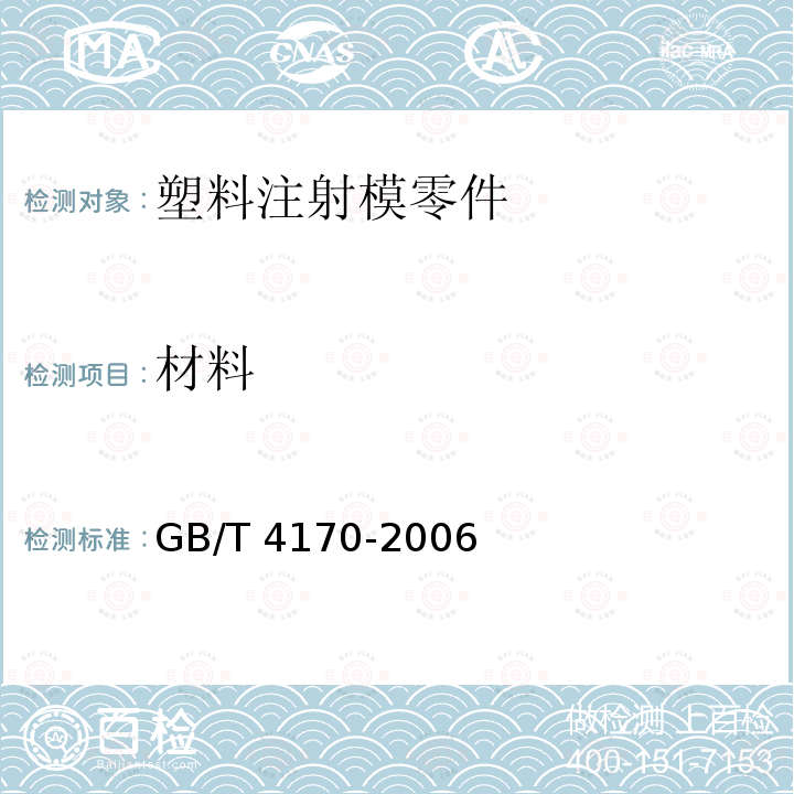 材料 GB/T 4170-2006 塑料注射模零件技术条件