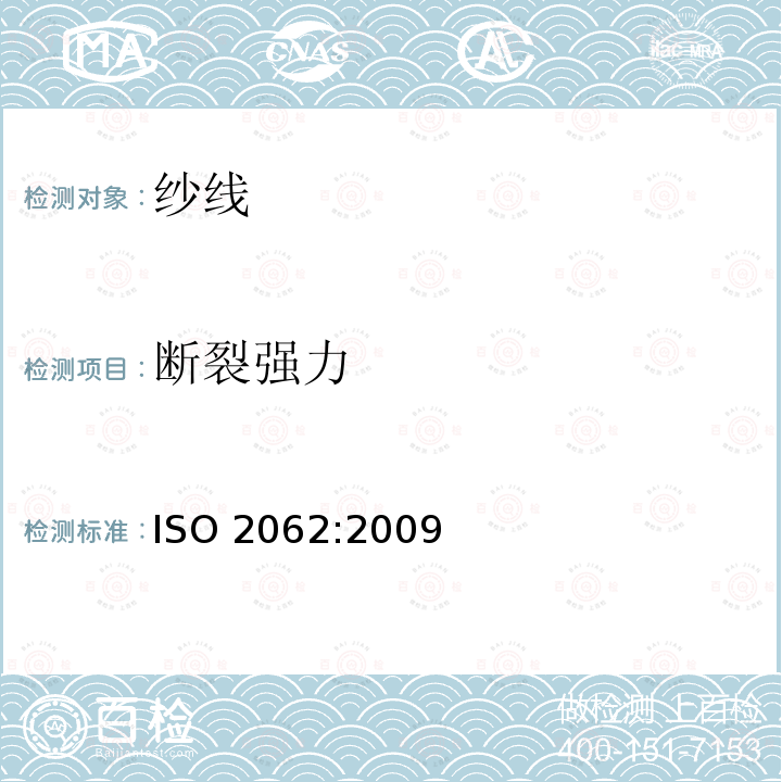 断裂强力 断裂强力 ISO 2062:2009