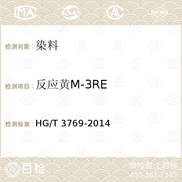 反应黄M-3RE HG/T 3769-2014 反应黄M-3RE