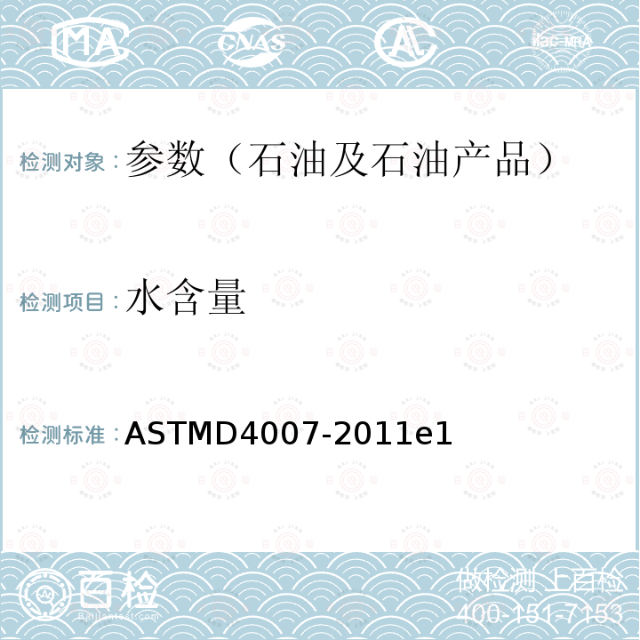 水含量 ASTMD 4007-20  ASTMD4007-2011e1