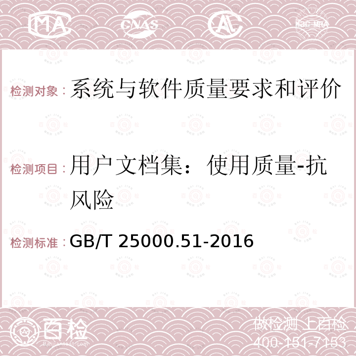 用户文档集：使用质量-抗风险 GB/T 25000.51-2016 系统与软件工程 系统与软件质量要求和评价(SQuaRE) 第51部分:就绪可用软件产品(RUSP)的质量要求和测试细则