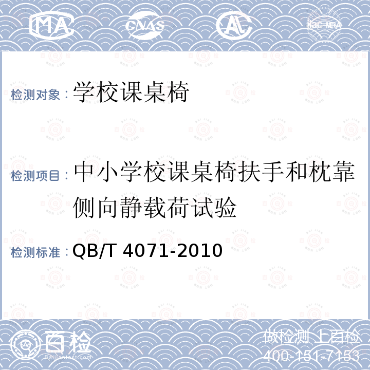 中小学校课桌椅扶手和枕靠侧向静载荷试验 中小学校课桌椅扶手和枕靠侧向静载荷试验 QB/T 4071-2010