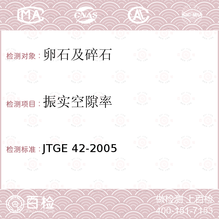 振实空隙率 JTG E42-2005 公路工程集料试验规程