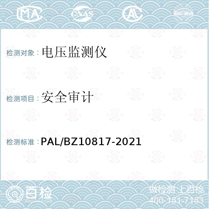 安全审计 10817-2021  PAL/BZ