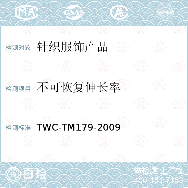 不可恢复伸长率 TM 179-2009  TWC-TM179-2009