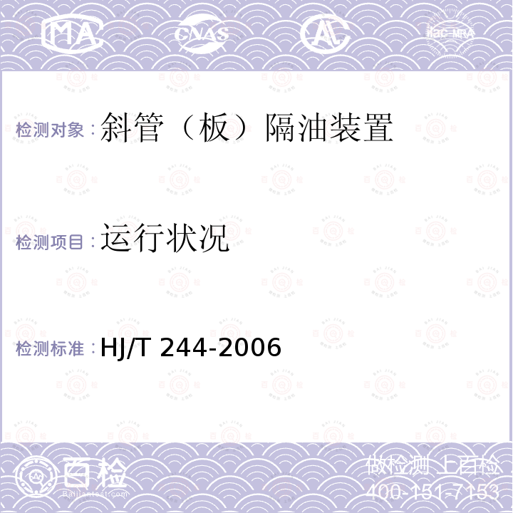 运行状况 HJ/T 244-2006 环境保护产品技术要求 斜管(板)隔油装置