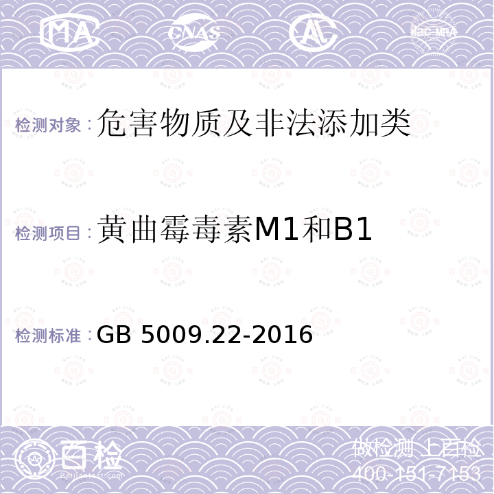 黄曲霉毒素M1和B1 GB 5009.22-2016 食品安全国家标准 食品中黄曲霉毒素B族和G族的测定(附勘误表)