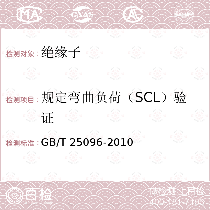 规定弯曲负荷（SCL）验证 GB/T 25096-2010 交流电压高于1000V变电站用电站支柱复合绝缘子 定义、试验方法及接收准则