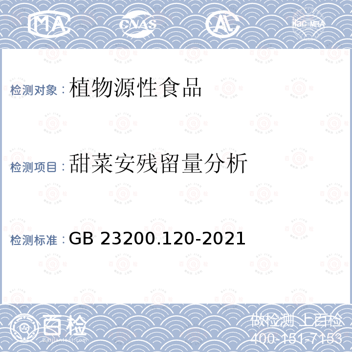 甜菜安残留量分析 GB 23200.120-2021 食品安全国家标准 植物源性食品中甜菜安残留量的测定 液相色谱-质谱联用法