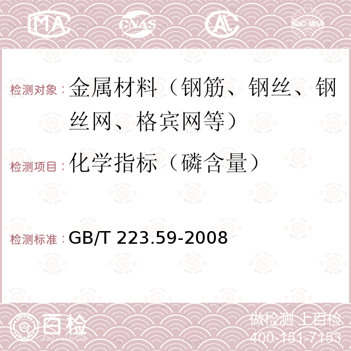 化学指标（磷含量） 化学指标（磷含量） GB/T 223.59-2008