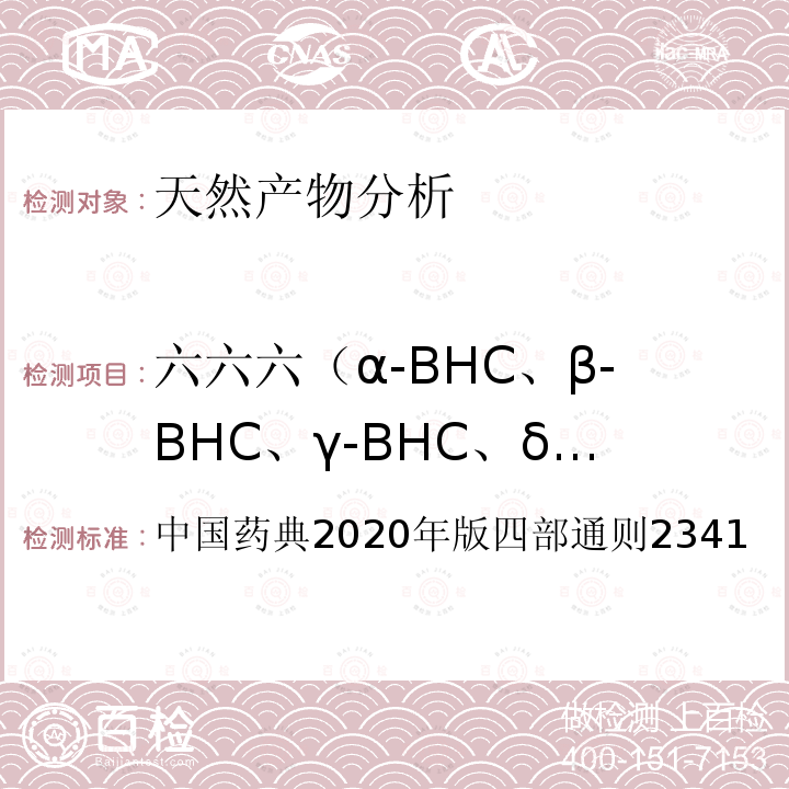 六六六（α-BHC、β-BHC、γ-BHC、δ-BHC、） 中国药典  2020年版四部通则2341