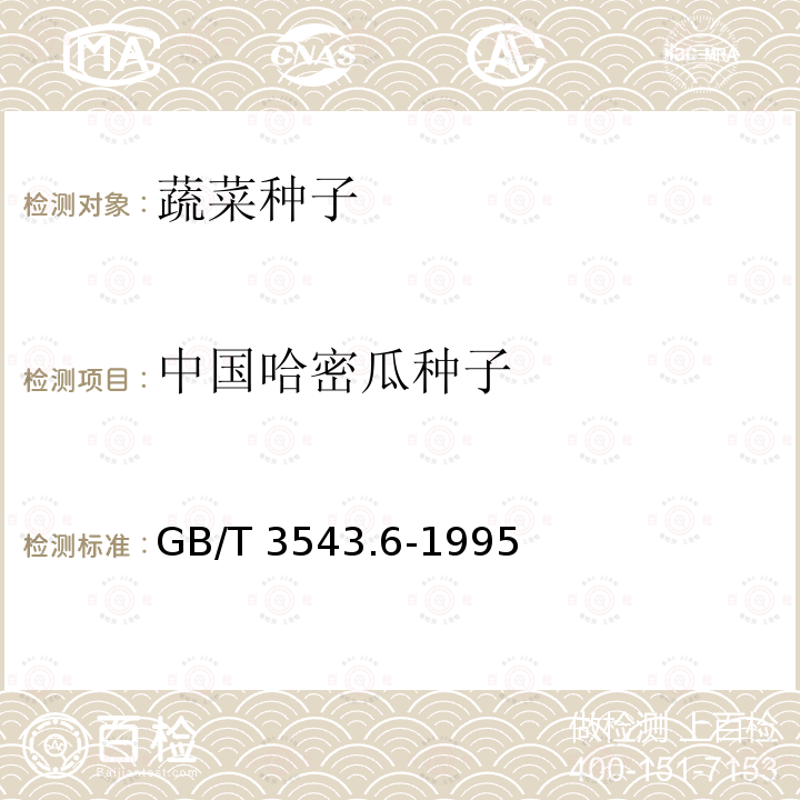 中国哈密瓜种子 GB/T 3543.6-1995 农作物种子检验规程 水分测定