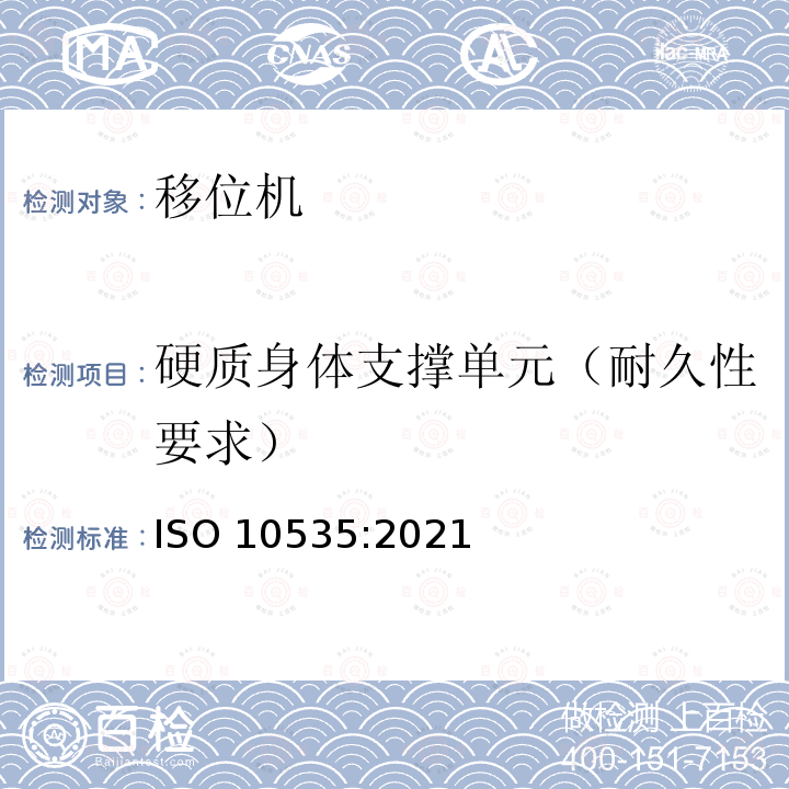 硬质身体支撑单元（耐久性要求） ISO 10535-2021 运送残疾人用升降机 要求和试验方法 第2版